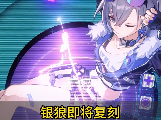 银狼2.7版本还值得抽吗？量子队核心配队与平民养成全攻略