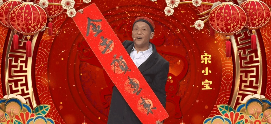 宋小宝小品翻车?B站春晚官方回应了! 宋小宝小品翻车?B站春晚官方回应了!