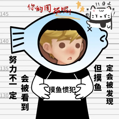 摸鱼行为的三大进化形态