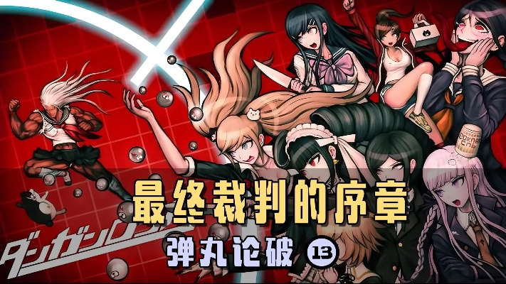 弹丸论破学级裁判必胜法则，3大言弹逻辑链拆解与全角色处刑反推攻略