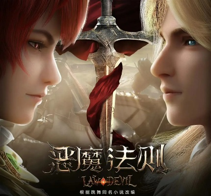 恶魔法则TXT下载总失败？2025精校全本百度网盘直链与3大避坑方案