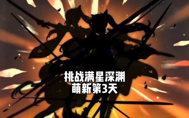 陈欣如2.0版本平民满星阵容实测，零氪玩家如何突破深渊12层？