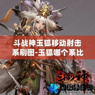 斗战神玉狐移动射击2025终极指南,从刮痧到瞬秒的核心机制全拆解 斗战神玉狐移动射击2025终极指南,从刮痧到瞬秒的核心机制全拆解