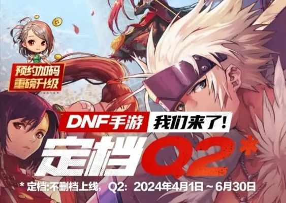 DNF手游公测时间锁定2025年Q3？内测资格抢夺战与公测版本全职业前瞻