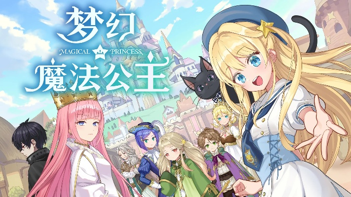 2 月 17 日梦幻魔法公主试玩版更新，PV 与直播素材全面公开！