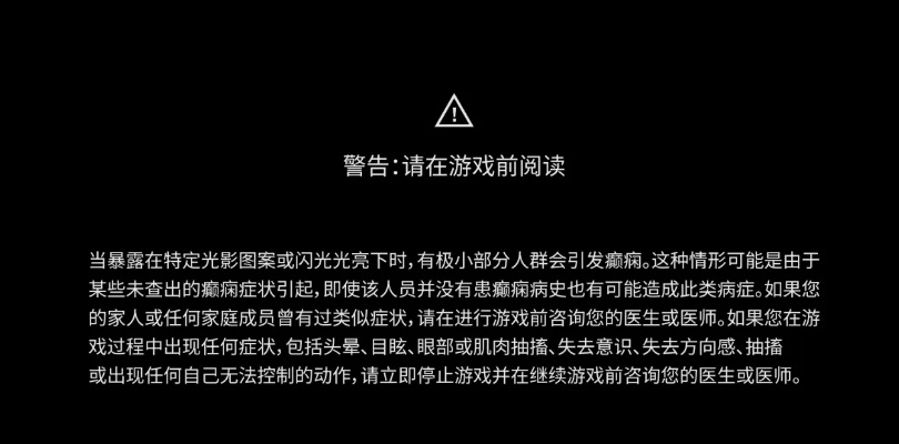 游戏开篇提示警惕癫痫，这提醒对玩家来说真的不可或缺吗？