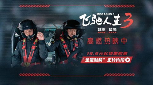 飞驰人生3正片震撼上线!极限换胎展现超凡默契 飞驰人生3正片震撼上线!极限换胎展现超凡默契