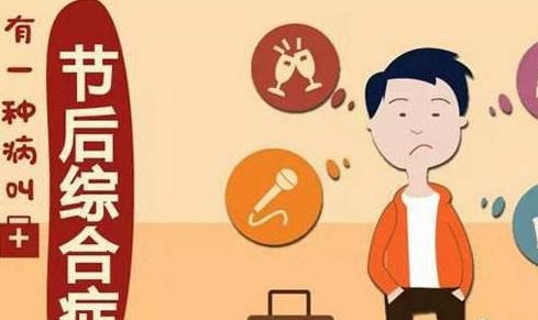 春节超长假期快结束！专家敲警钟，小心节后综合征找上门