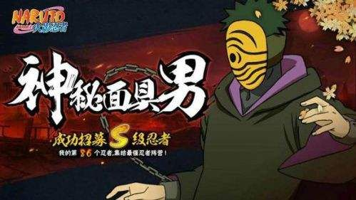 破解火影最大谜团,面具男身份2026年权威解析+实战案例 破解火影最大谜团,面具男身份2026年权威解析+实战案例