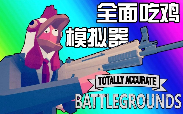 全面吃鸡模拟器新手总暴毙？2026年最新物理引擎反直觉操作+隐藏武器连招必胜指南