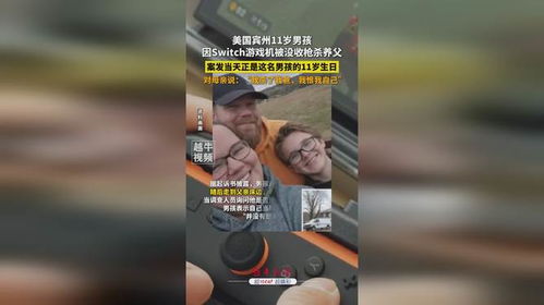 Switch被养父没收,美国11岁男孩冲动之下竟枪杀养父! Switch被养父没收,美国11岁男孩冲动之下竟枪杀养父!