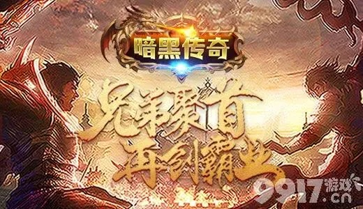 一、传奇挂机网站的三大暗黑派系