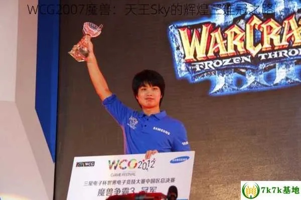 WCG2005巅峰对决,魔兽人皇SKY夺冠全复盘,15年电竞老兵揭秘三大制胜法门 WCG2005巅峰对决,魔兽人皇SKY夺冠全复盘,15年电竞老兵揭秘三大制胜法门