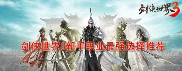 轩辕世界2026新版职业天梯榜，这3个隐藏T0门派90%玩家都选错了