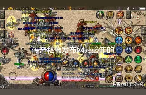 2025年网通传奇私服发布站怎么选？老玩家亲测这份避坑指南请收好