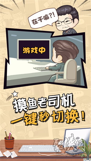 摸鱼游戏的三大铁律，别让你的工资白拿