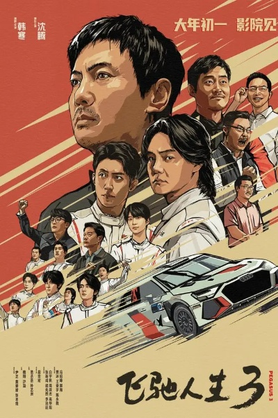 2026 年春节档以 57.52 亿收官,飞驰人生 3票房贡献超半数 2026 年春节档以 57.52 亿收官,飞驰人生 3票房贡献超半数