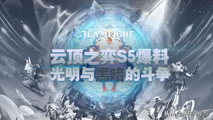 云顶S5光明黑暗版本答案，3套T0阵容+装备运营全解析2025最新数据