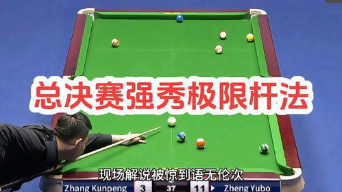 极限台球终极破解，2025年职业选手都在练的5种极限杆法