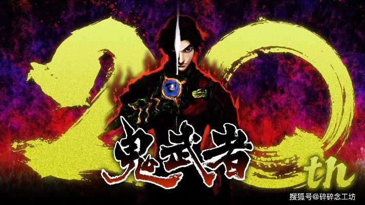 鬼武者一闪终极奥义,2025年全BOSS零伤速通实战手册 鬼武者一闪终极奥义,2025年全BOSS零伤速通实战手册