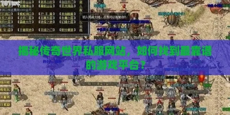 传奇私服网站哪个靠谱?2025年实测避坑全攻略(含最新开区表) 传奇私服网站哪个靠谱?2025年实测避坑全攻略(含最新开区表)