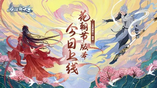 3月4日完美国际二十周年首发，邀水木年华陪你共度花朝！