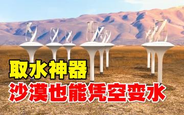 惊！诺贝尔奖得主公布黑科技，竟能让沙漠凭空生出水？