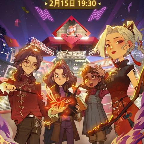 网易游戏新春大放送！四大开运补贴福利活动火热上线