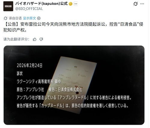 日清食品被保护伞公司起诉侵权，竟成生化危机9另类宣传手段！