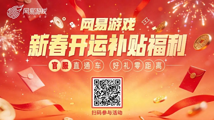 网易游戏新春送福利！四大开运补贴活动火热上线，速来参与！