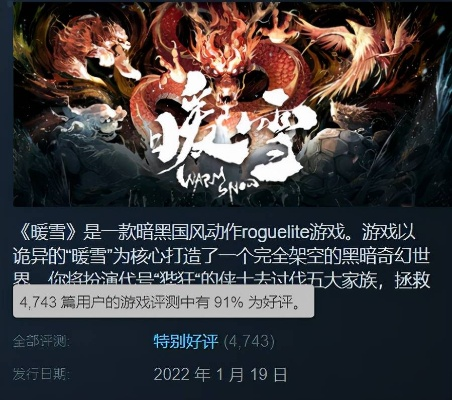 限时10小时！国产动作肉鸽游戏暖雪Steam降至史低价40.6元