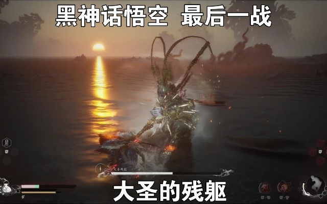 黑神话悟空最终BOSS大圣残躯三阶段全机制破解，2025最新逃课打法与成就攻略