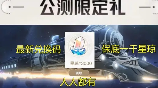 崩铁3.7版本隐藏兑换码实测,星琼秒领攻略与内部渠道全曝光 崩铁3.7版本隐藏兑换码实测,星琼秒领攻略与内部渠道全曝光