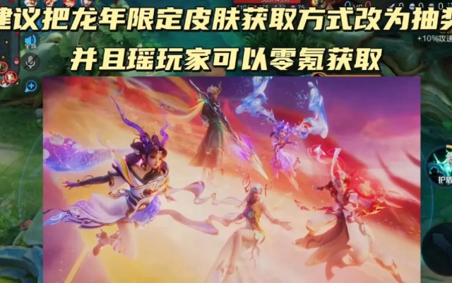 龙年限定皮肤定位，锚点突破与机制微调