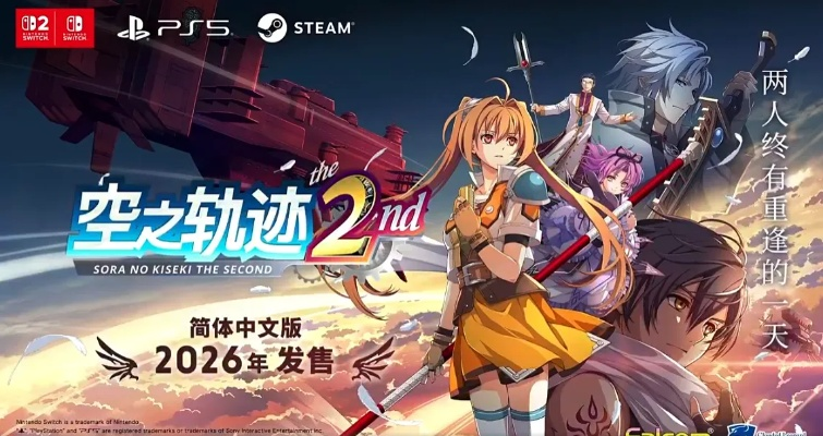 空之轨迹 the 2nd金翼典藏版公开！售价 1890 元起，入手不亏！