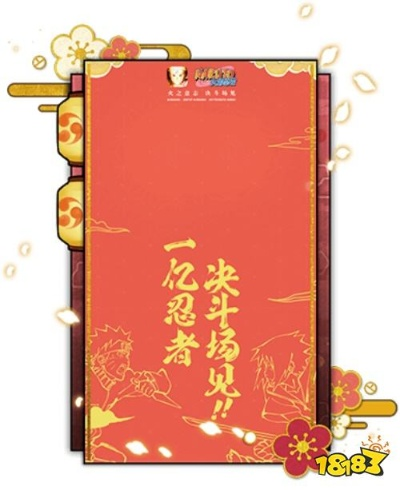 新春福利火影忍者活动来袭！速领红包封面，把福气带回家！