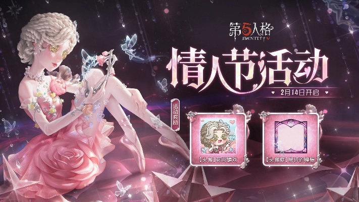 别错过！第五人格情人节主题活动甜蜜上线，浪漫狂欢开启啦