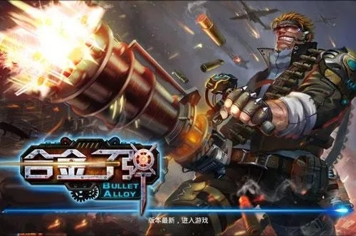 合金弹头一命通关圣经，隐藏分机制解码与武器协同运筹2025实战指南