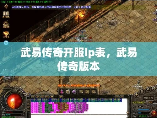 武易传奇官方网站2025最新开服表！3大隐藏福利通道+防骗指南