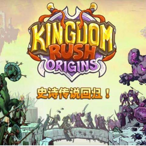 王国保卫战6官宣!满足塔防迷期待,这条最长的河再掀波澜 王国保卫战6官宣!满足塔防迷期待,这条最长的河再掀波澜