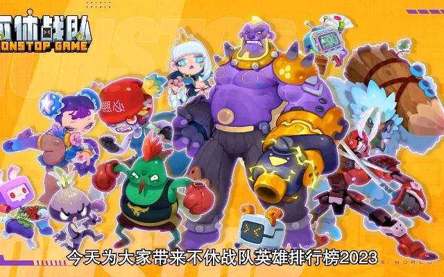 战就战2026开年终极阵容榜,这3套T0构筑让胜率暴涨40%亲测有效 战就战2026开年终极阵容榜,这3套T0构筑让胜率暴涨40%亲测有效