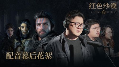 红色沙漠幕后配音阵容大揭秘！PearlAbyss带你一探究竟