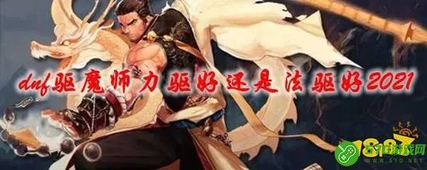 DNF驱魔觉醒任务2025最新通关秘籍，力驱法驱双路线实战避坑全解析