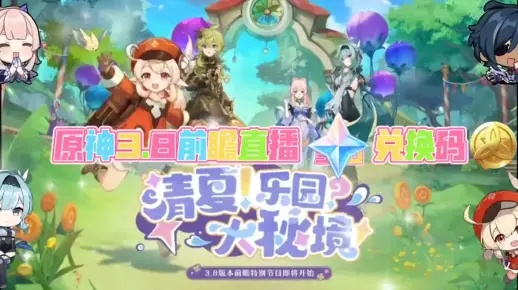 原神2.3兑换码哪里找？B站、抖音、海外直播三端实测对比