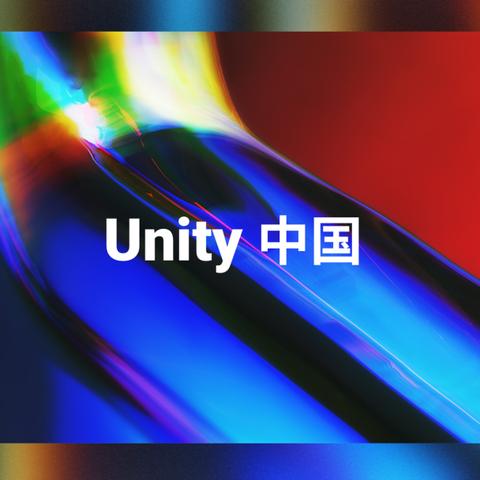 曝Unity将要出售中国业务  估值有望超过10亿美元