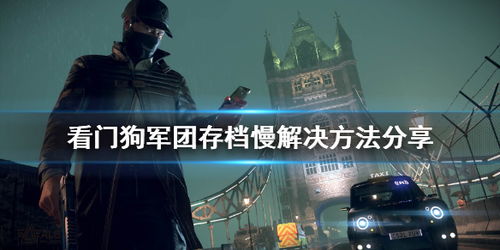 育碧被曝正打造看门狗，军团导演剪辑版，全新功能即将登场