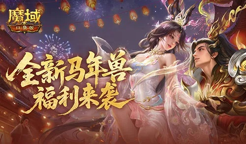 魔域口袋版新手必看！马年专属新手攻略大揭秘