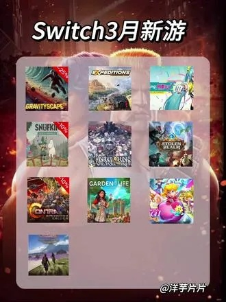 3月重磅游戏发售大揭秘，你的压岁钱准备好了吗？