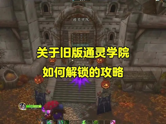 通灵学院在哪?2026最新进入方法+全BOSS掉落攻略 通灵学院在哪?2026最新进入方法+全BOSS掉落攻略