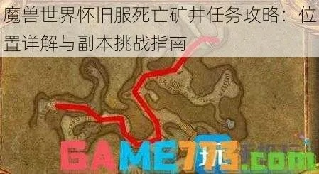 死亡矿井联盟任务全攻略,2026最新最优完成路线与隐藏奖励 死亡矿井联盟任务全攻略,2026最新最优完成路线与隐藏奖励